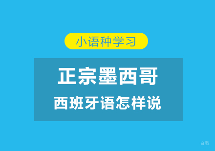 正宗墨西哥西班牙语怎样说