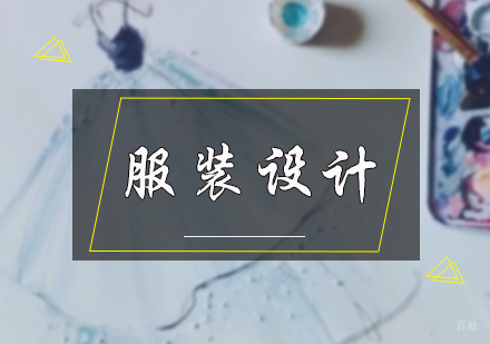 北京服装设计专业培训