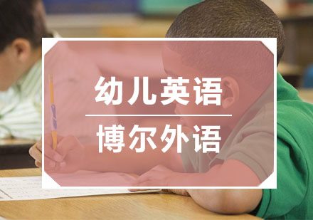 杭州幼儿英语培训