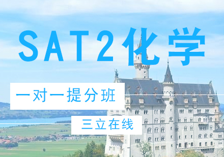福州SAT2化学一对一提分课程