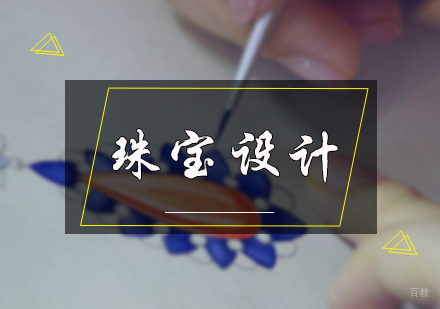 北京珠宝设计专业培训
