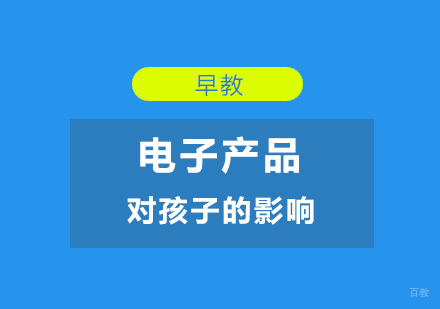 「早教」电子产品对孩子的影响