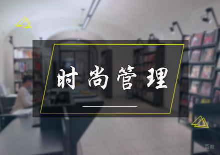 北京时尚管理专业培训