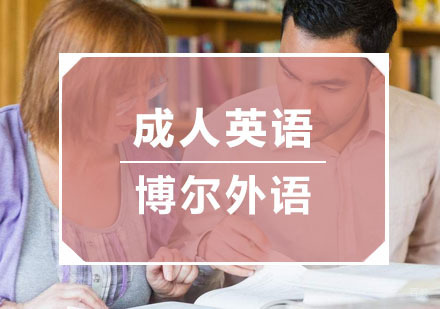 杭州成人英语培训