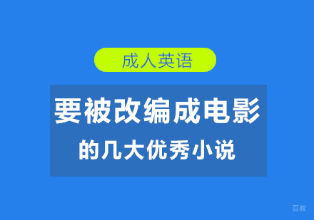 「成人英语」要被改编成电影的几大优秀小说