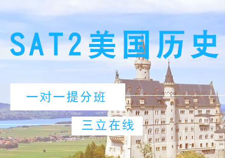 福州SAT2美国历史一对一提分课程