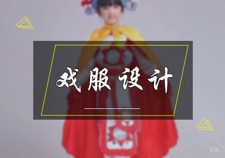 北京戏服设计专业培训