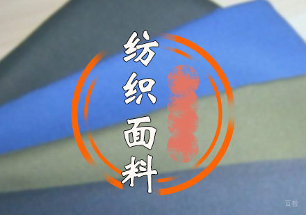北京纺织面料专业培训