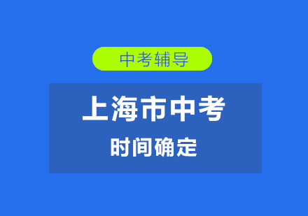 上海中考-2019年上海市中考时间确定