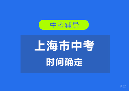 2019年上海市中考时间确定