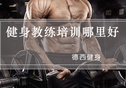 重庆健身教练-健身教练培训哪里好