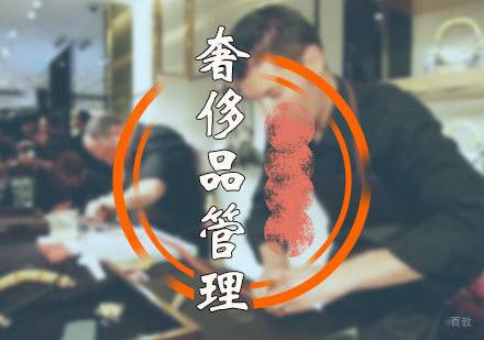 北京奢侈品管理专业培训