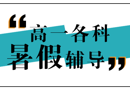 高一暑假辅导班