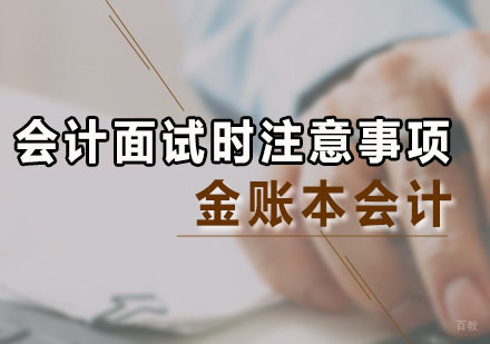 参加会计面试时应该注意哪些事情
