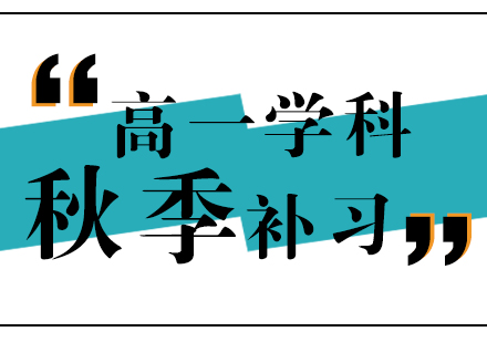 高一秋季补习班