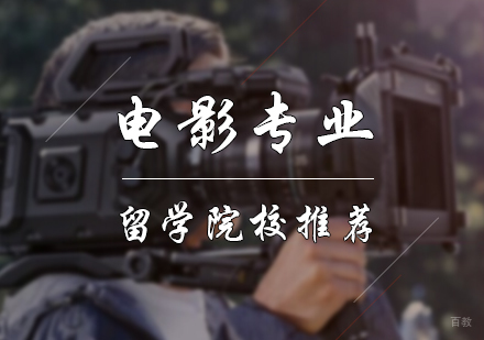 北京艺术留学-电影专业留学院校推荐