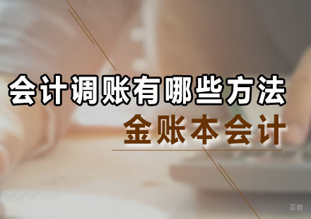 会计调账有哪些方法呢？