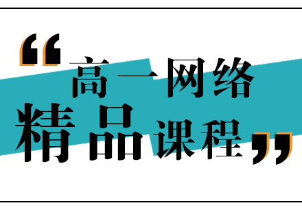 高一网络精品课程