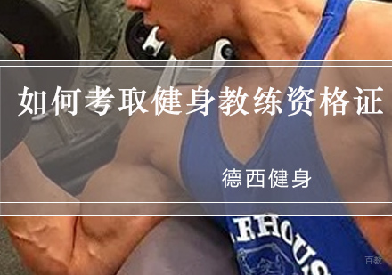 重庆健身教练-如何考取健身教练资格证