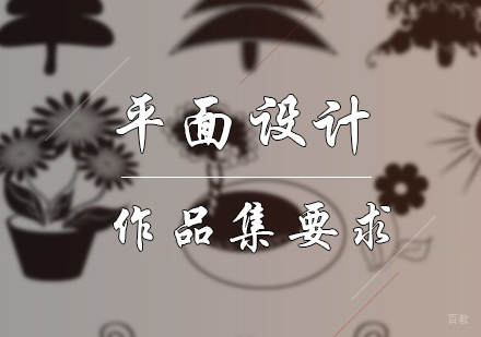北京艺术留学-平面设计作品集要求介绍