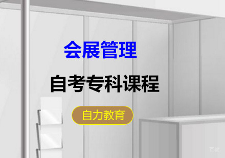 上海会展管理自考专科