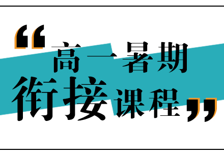 初高中衔接班