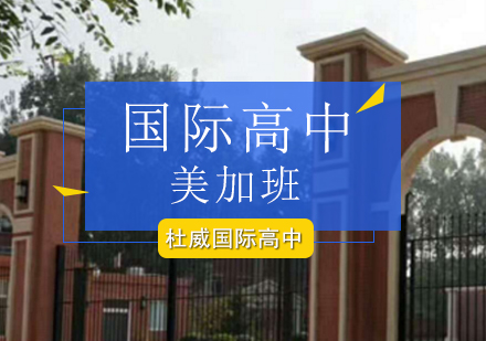北京杜威国际高中_国际高中美加班
