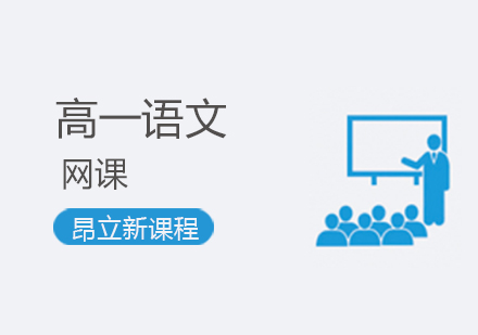 高一语文网课