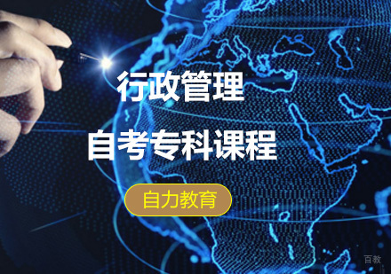 上海行政管理学自考专科