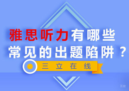 雅思听力有哪些常见的出题陷阱？