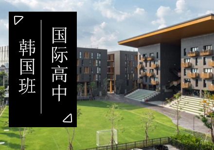 北京杜威国际高中_北京国际高中韩国班