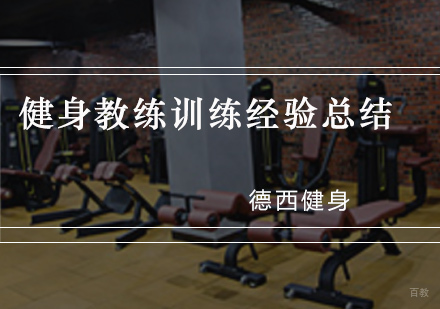 重庆健身教练-健身教练训练经验总结