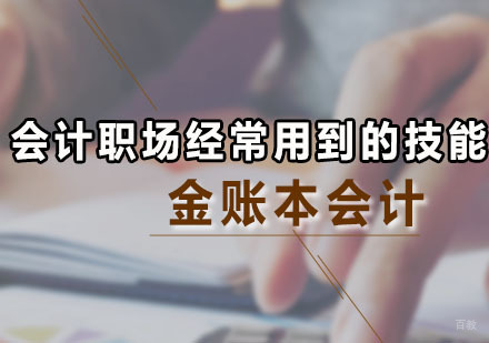 会计职场经常用到的技能