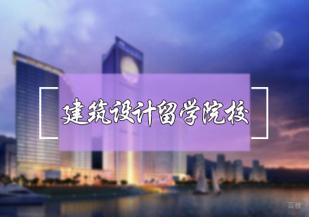 北京艺术留学-建筑设计留学院校推荐