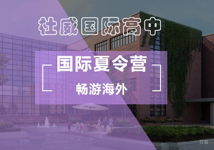 北京国际夏令营