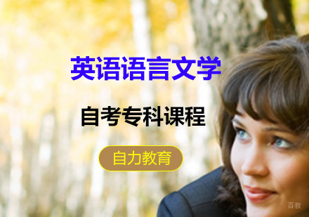 上海英语语言文学自考专科