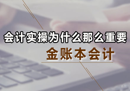 会计实操为什么那么重要