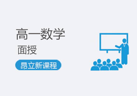 高一数学培优班