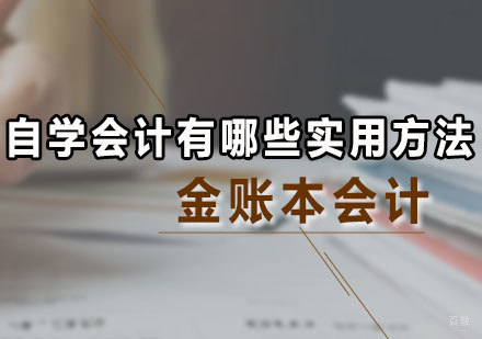自学会计有哪些实用方法吗？