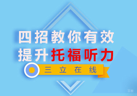 福州托福-四招教你有效提升托福听力