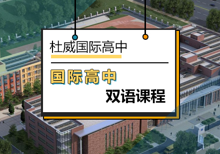 北京杜威国际高中_北京国际高中双语课程