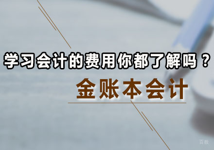 学习会计的费用你都了解吗？