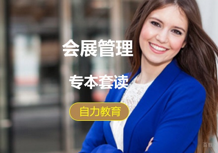 上海会展管理专本套读
