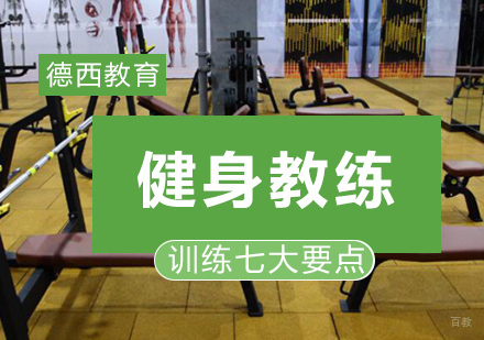 重庆资格认证-健身教练训练七大要点