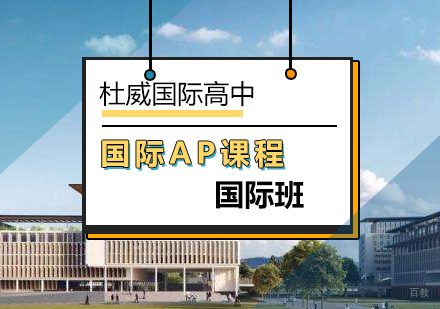 北京杜威国际高中_北京国际AP课程