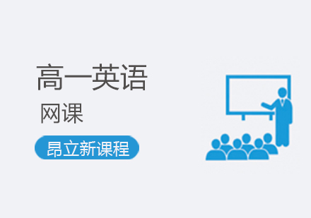 高一英语网课