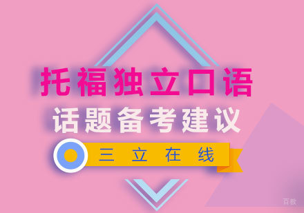 福州托福-托福独立口语话题备考建议
