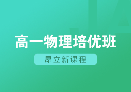 高一物理培优班