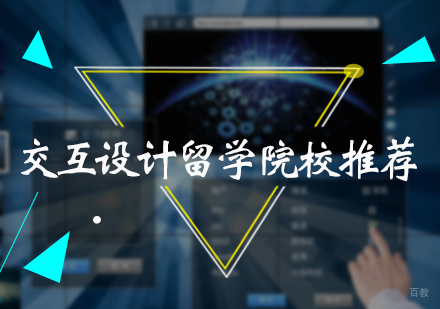 北京艺术留学-交互设计留学院校推荐