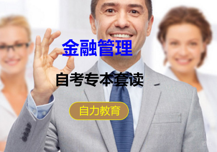 上海金融管理专本套读